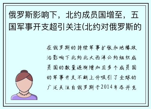 俄罗斯影响下，北约成员国增至，五国军事开支超引关注(北约对俄罗斯的战略)