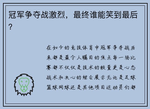 冠军争夺战激烈，最终谁能笑到最后？