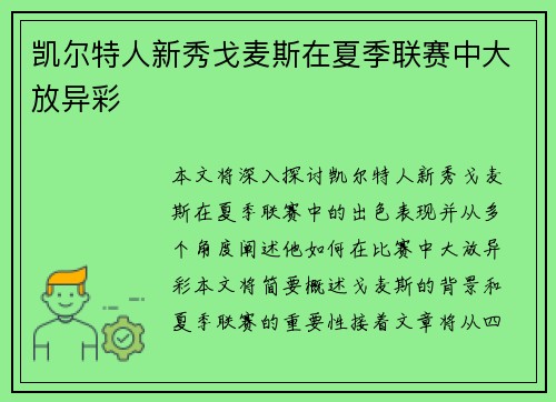 凯尔特人新秀戈麦斯在夏季联赛中大放异彩