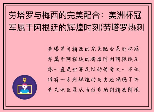 劳塔罗与梅西的完美配合：美洲杯冠军属于阿根廷的辉煌时刻(劳塔罗热刺)