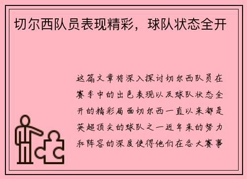 切尔西队员表现精彩，球队状态全开
