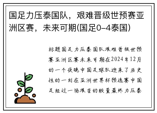 国足力压泰国队，艰难晋级世预赛亚洲区赛，未来可期(国足0-4泰国)