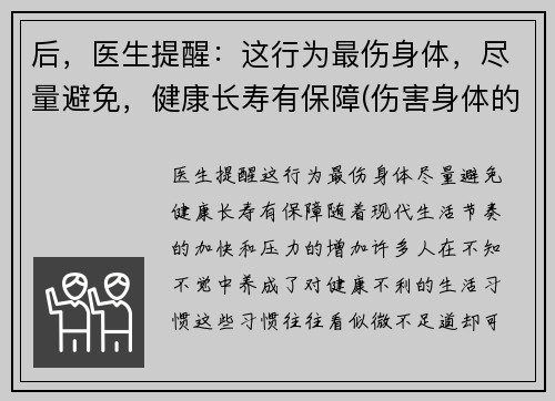 后，医生提醒：这行为最伤身体，尽量避免，健康长寿有保障(伤害身体的行为)