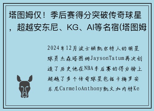 塔图姆仅！季后赛得分突破传奇球星，超越安东尼、KG、AI等名宿(塔图姆季后赛表现)