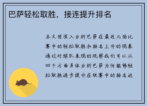 巴萨轻松取胜，接连提升排名