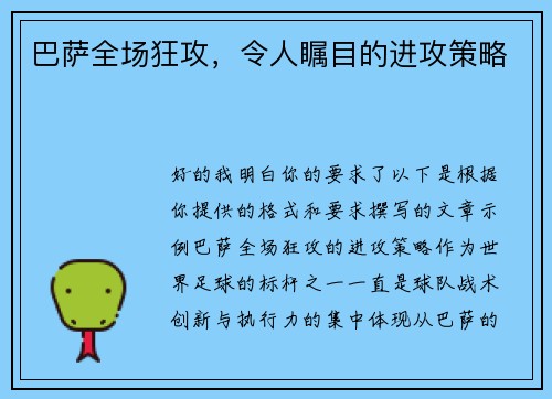 巴萨全场狂攻，令人瞩目的进攻策略