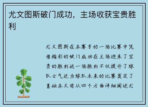 尤文图斯破门成功，主场收获宝贵胜利