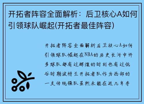 开拓者阵容全面解析：后卫核心A如何引领球队崛起(开拓者最佳阵容)