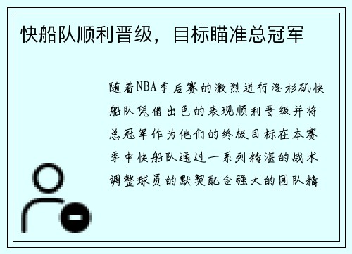 快船队顺利晋级，目标瞄准总冠军