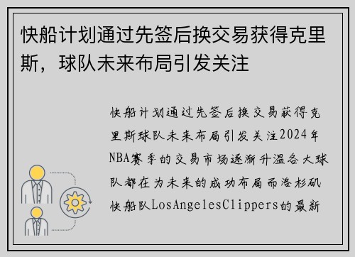 快船计划通过先签后换交易获得克里斯，球队未来布局引发关注