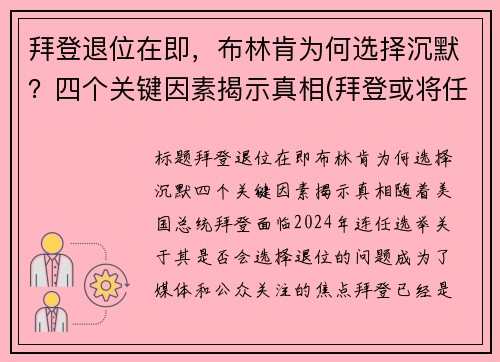 拜登退位在即，布林肯为何选择沉默？四个关键因素揭示真相(拜登或将任命助手布林肯为国务卿)