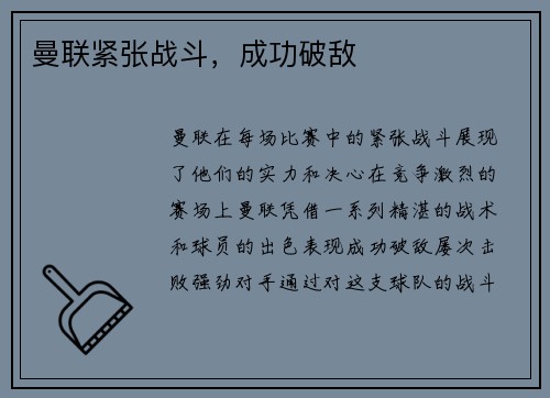 曼联紧张战斗，成功破敌