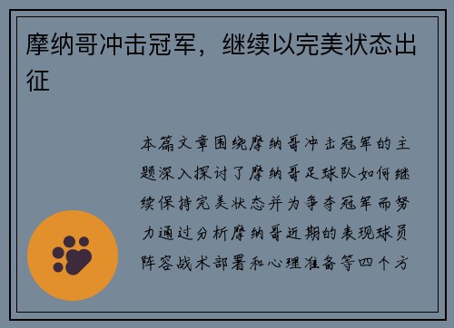 摩纳哥冲击冠军，继续以完美状态出征