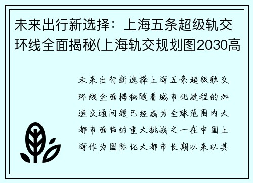 未来出行新选择：上海五条超级轨交环线全面揭秘(上海轨交规划图2030高清)