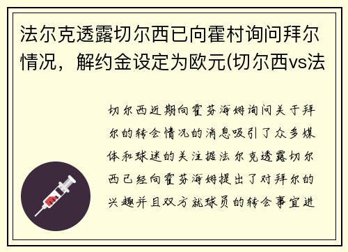 法尔克透露切尔西已向霍村询问拜尔情况，解约金设定为欧元(切尔西vs法兰克福)