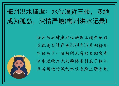 梅州洪水肆虐：水位逼近三楼，多地成为孤岛，灾情严峻(梅州洪水记录)