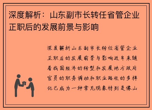 深度解析：山东副市长转任省管企业正职后的发展前景与影响