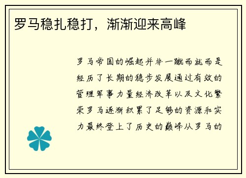 罗马稳扎稳打，渐渐迎来高峰