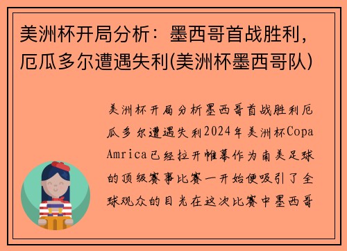 美洲杯开局分析：墨西哥首战胜利，厄瓜多尔遭遇失利(美洲杯墨西哥队)