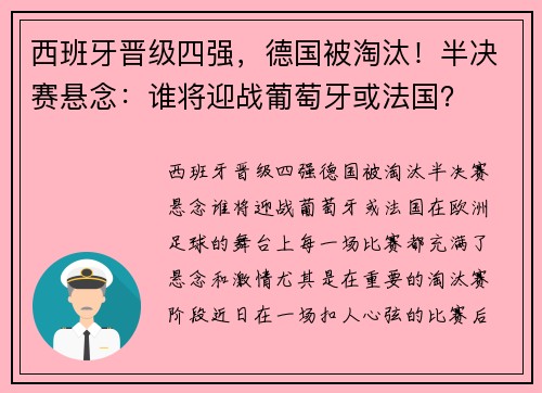西班牙晋级四强，德国被淘汰！半决赛悬念：谁将迎战葡萄牙或法国？