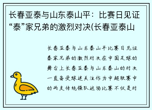 长春亚泰与山东泰山平：比赛日见证“泰”家兄弟的激烈对决(长春亚泰山语湖最新消息)