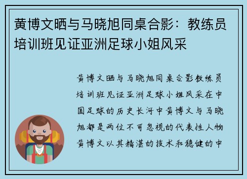 黄博文晒与马晓旭同桌合影：教练员培训班见证亚洲足球小姐风采