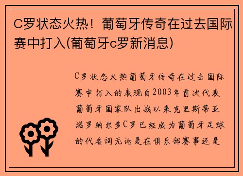 C罗状态火热！葡萄牙传奇在过去国际赛中打入(葡萄牙c罗新消息)