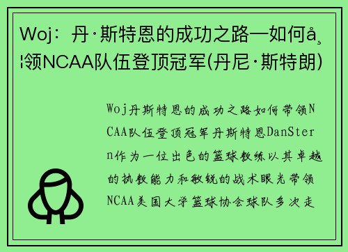 Woj：丹·斯特恩的成功之路—如何带领NCAA队伍登顶冠军(丹尼·斯特朗)