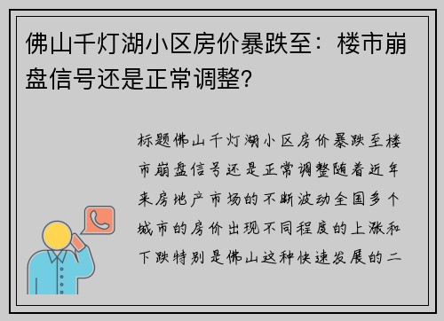 佛山千灯湖小区房价暴跌至：楼市崩盘信号还是正常调整？
