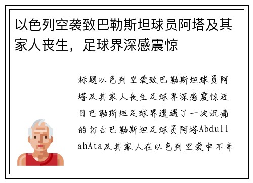以色列空袭致巴勒斯坦球员阿塔及其家人丧生，足球界深感震惊