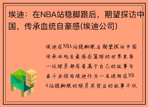 埃迪：在NBA站稳脚跟后，期望探访中国，传承血统自豪感(埃迪公司)