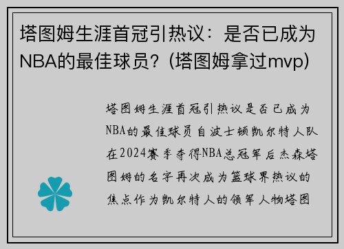 塔图姆生涯首冠引热议：是否已成为NBA的最佳球员？(塔图姆拿过mvp)