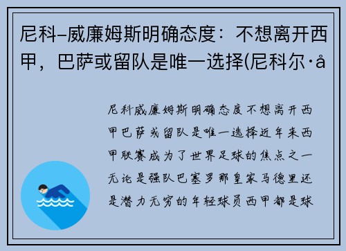 尼科-威廉姆斯明确态度：不想离开西甲，巴萨或留队是唯一选择(尼科尔·威廉森)