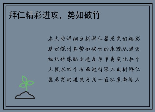 拜仁精彩进攻，势如破竹