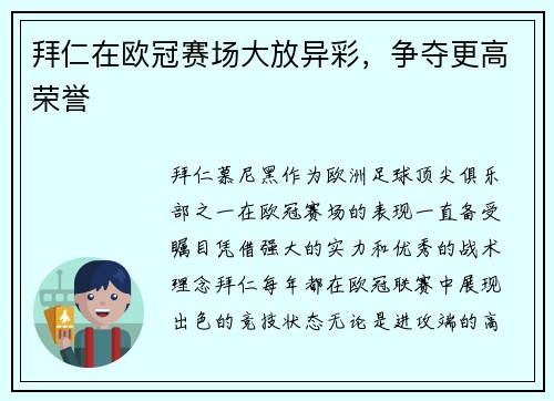 拜仁在欧冠赛场大放异彩，争夺更高荣誉