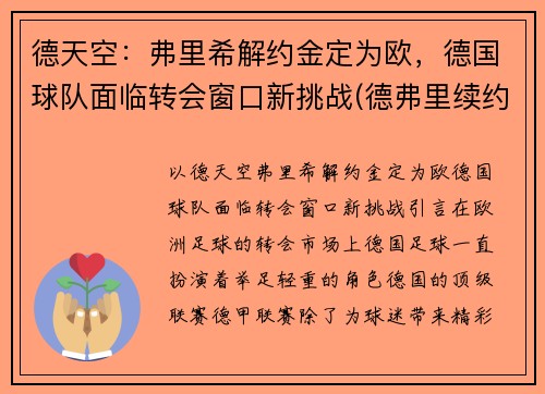 德天空：弗里希解约金定为欧，德国球队面临转会窗口新挑战(德弗里续约)