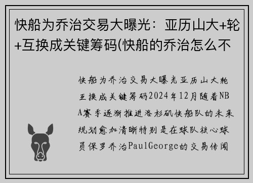 快船为乔治交易大曝光：亚历山大+轮+互换成关键筹码(快船的乔治怎么不上场)