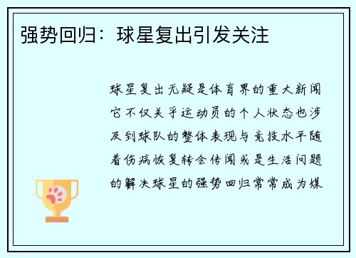 强势回归：球星复出引发关注