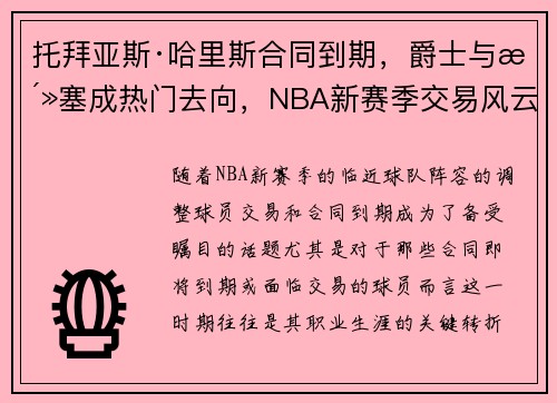 托拜亚斯·哈里斯合同到期，爵士与活塞成热门去向，NBA新赛季交易风云再起