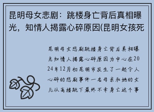 昆明母女悲剧：跳楼身亡背后真相曝光，知情人揭露心碎原因(昆明女孩死亡事件)