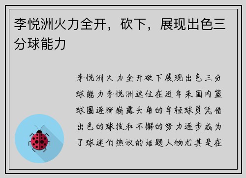 李悦洲火力全开，砍下，展现出色三分球能力