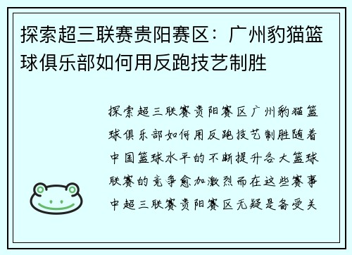 探索超三联赛贵阳赛区：广州豹猫篮球俱乐部如何用反跑技艺制胜
