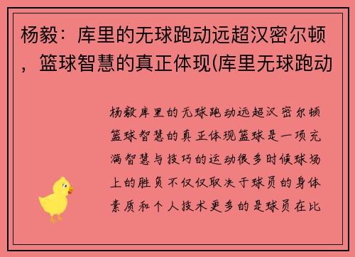 杨毅：库里的无球跑动远超汉密尔顿，篮球智慧的真正体现(库里无球跑动集锦)