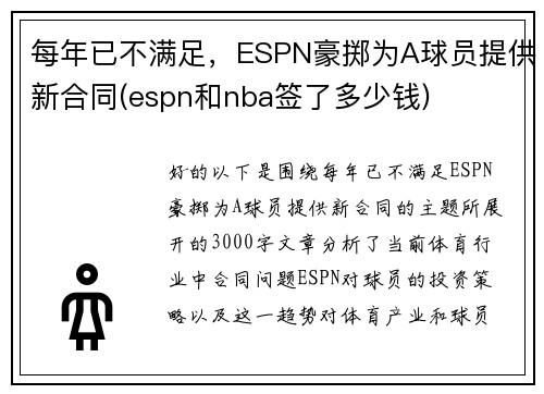 每年已不满足，ESPN豪掷为A球员提供新合同(espn和nba签了多少钱)