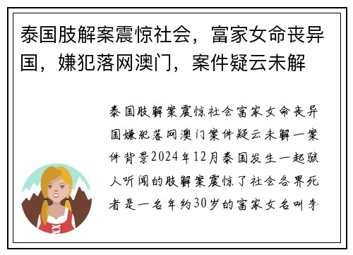 泰国肢解案震惊社会，富家女命丧异国，嫌犯落网澳门，案件疑云未解