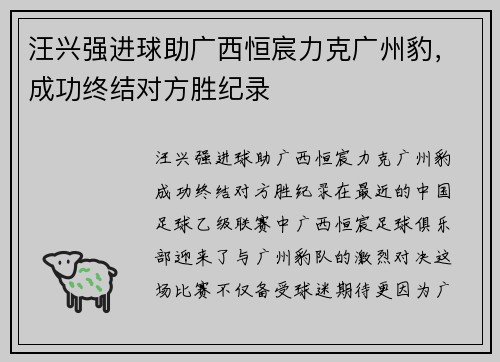 汪兴强进球助广西恒宸力克广州豹，成功终结对方胜纪录