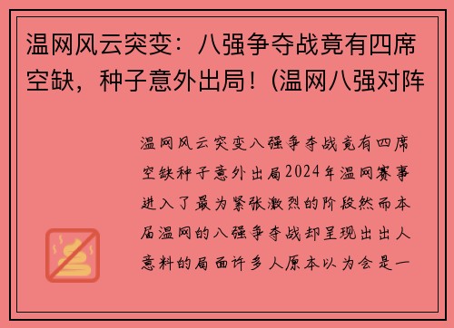 温网风云突变：八强争夺战竟有四席空缺，种子意外出局！(温网八强对阵表)