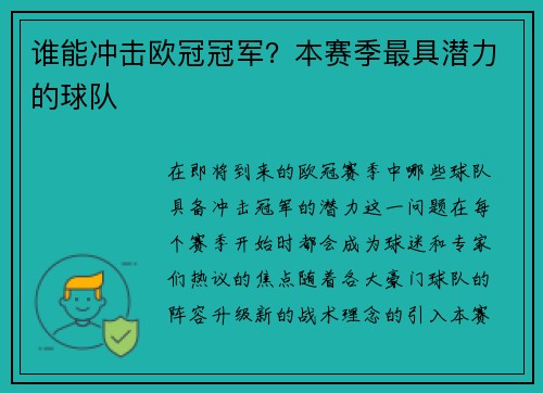谁能冲击欧冠冠军？本赛季最具潜力的球队