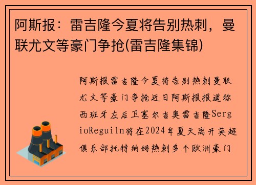 阿斯报：雷吉隆今夏将告别热刺，曼联尤文等豪门争抢(雷吉隆集锦)
