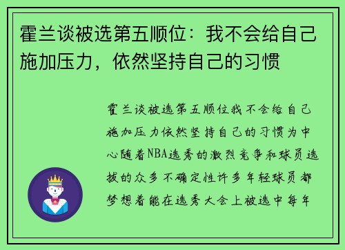 霍兰谈被选第五顺位：我不会给自己施加压力，依然坚持自己的习惯